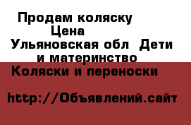 Продам коляску RIKO › Цена ­ 6 000 - Ульяновская обл. Дети и материнство » Коляски и переноски   